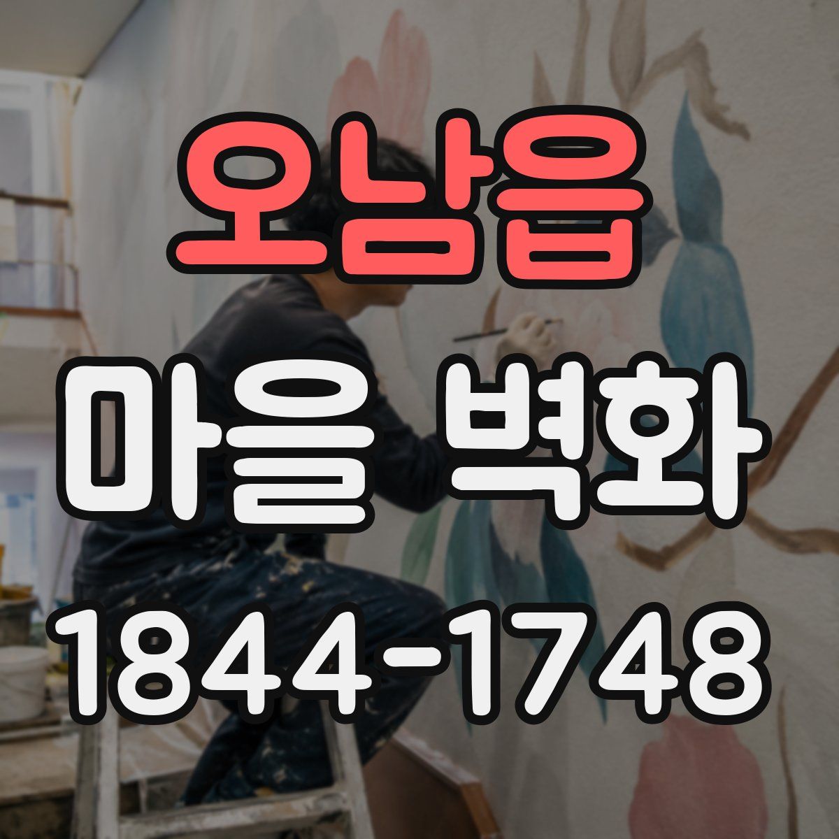 오남읍 마을 벽화