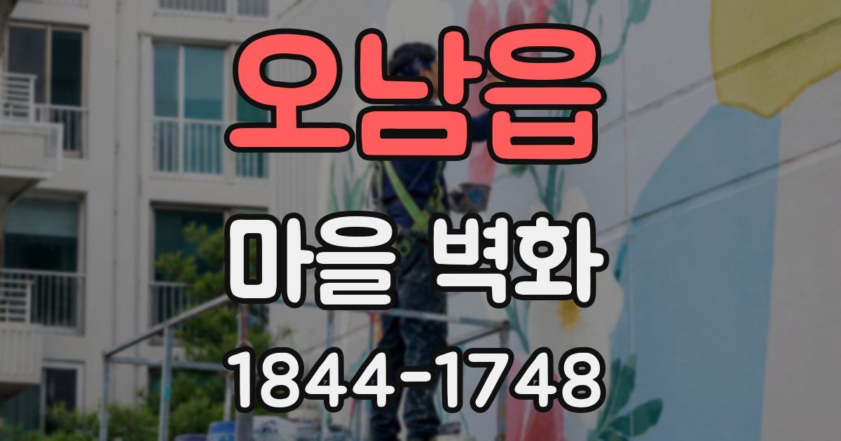 오남읍 마을 벽화