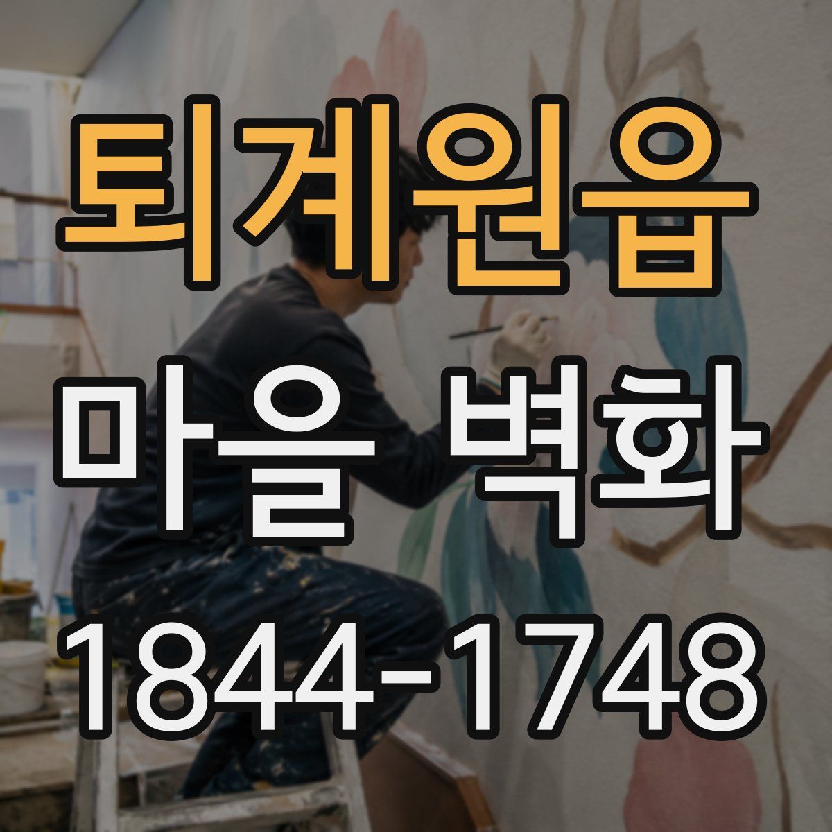 퇴계원읍 마을 벽화