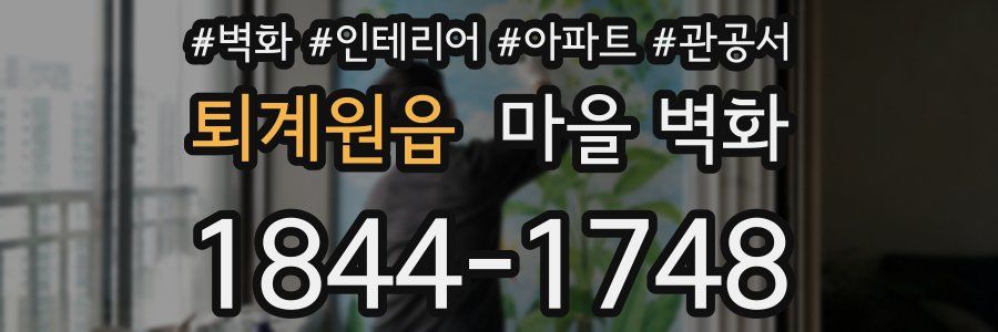 퇴계원읍 마을 벽화