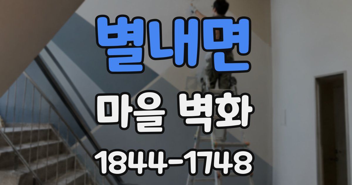 별내면 마을 벽화