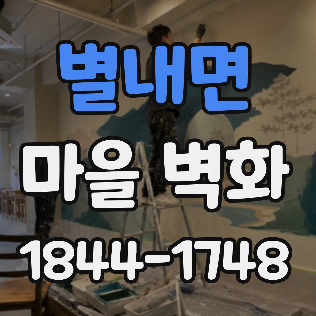 별내면 마을 벽화