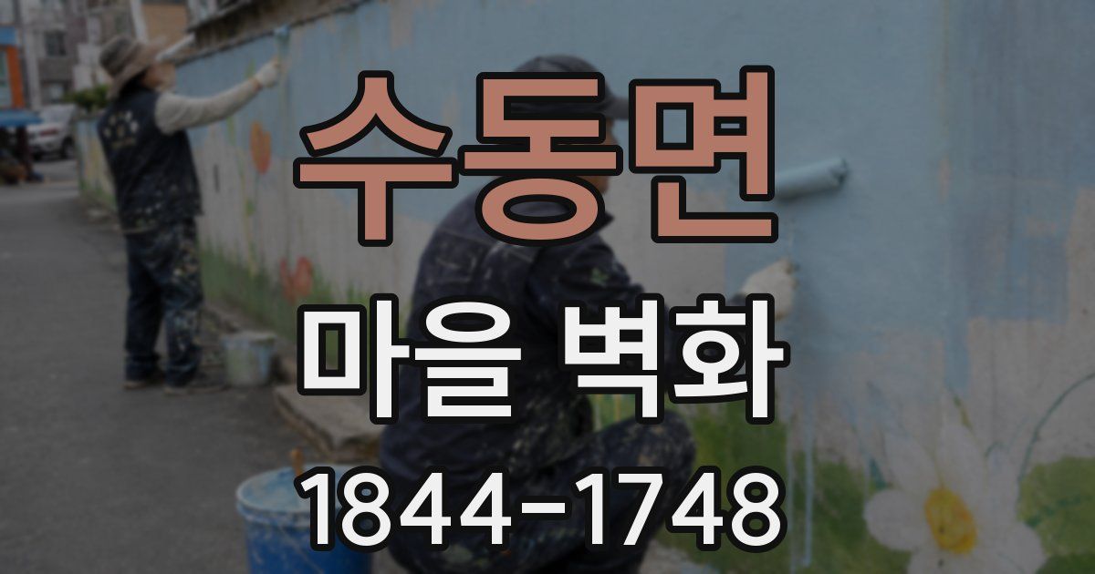 수동면 마을 벽화
