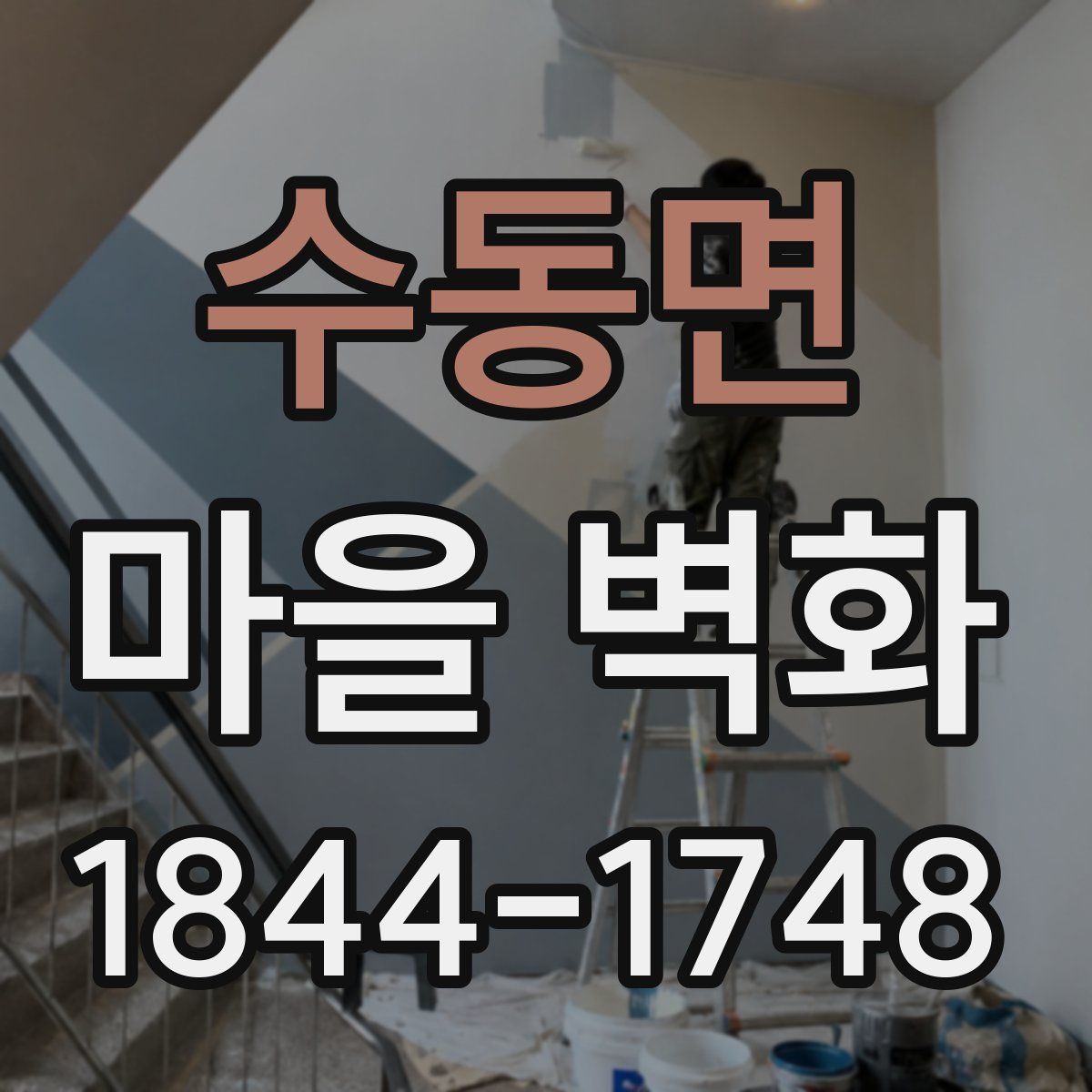 수동면 마을 벽화