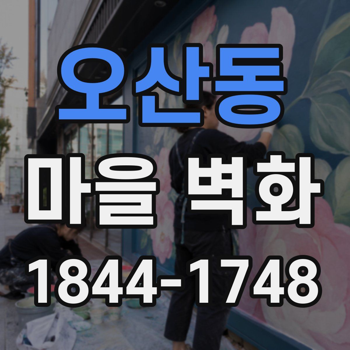 오산동 마을 벽화