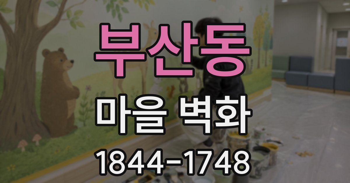 부산동 마을 벽화