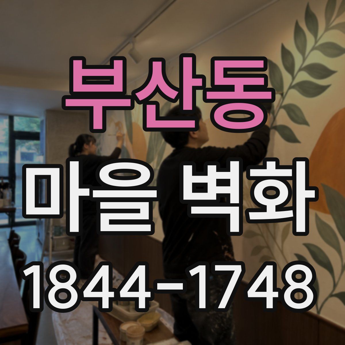 부산동 마을 벽화