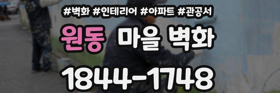 원동 마을 벽화