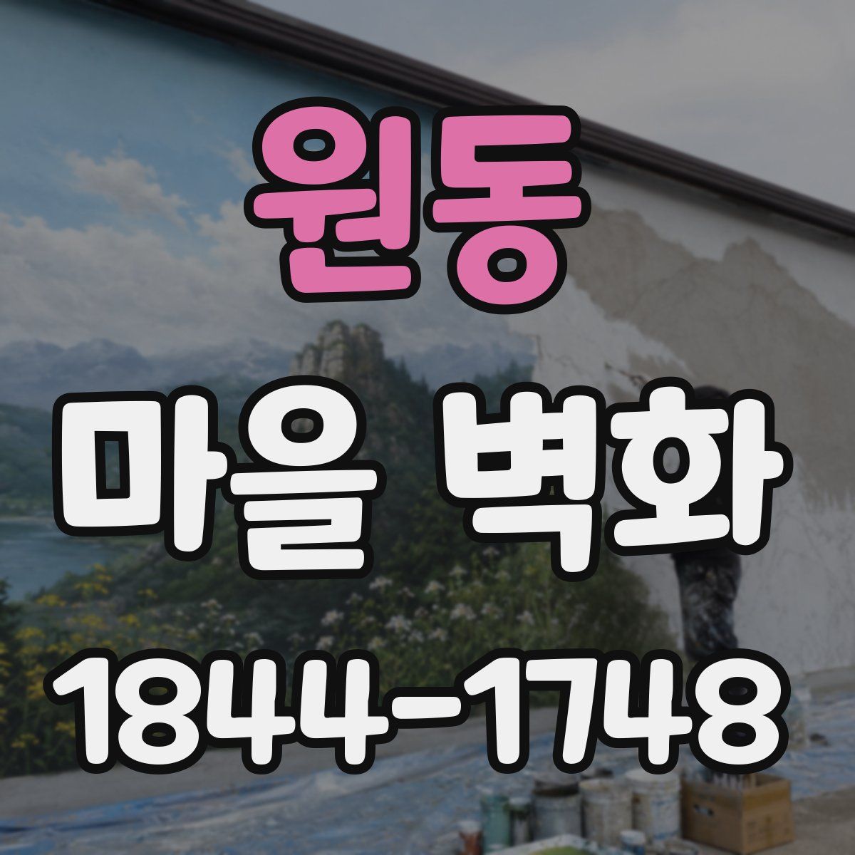 원동 마을 벽화
