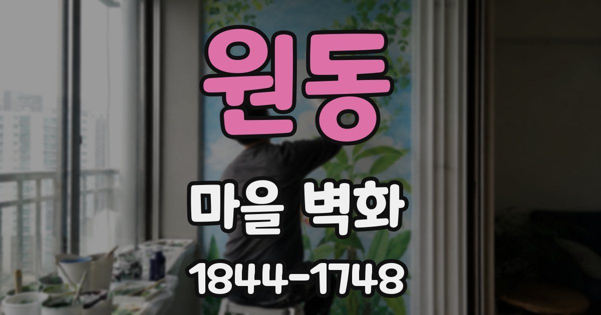 원동 마을 벽화