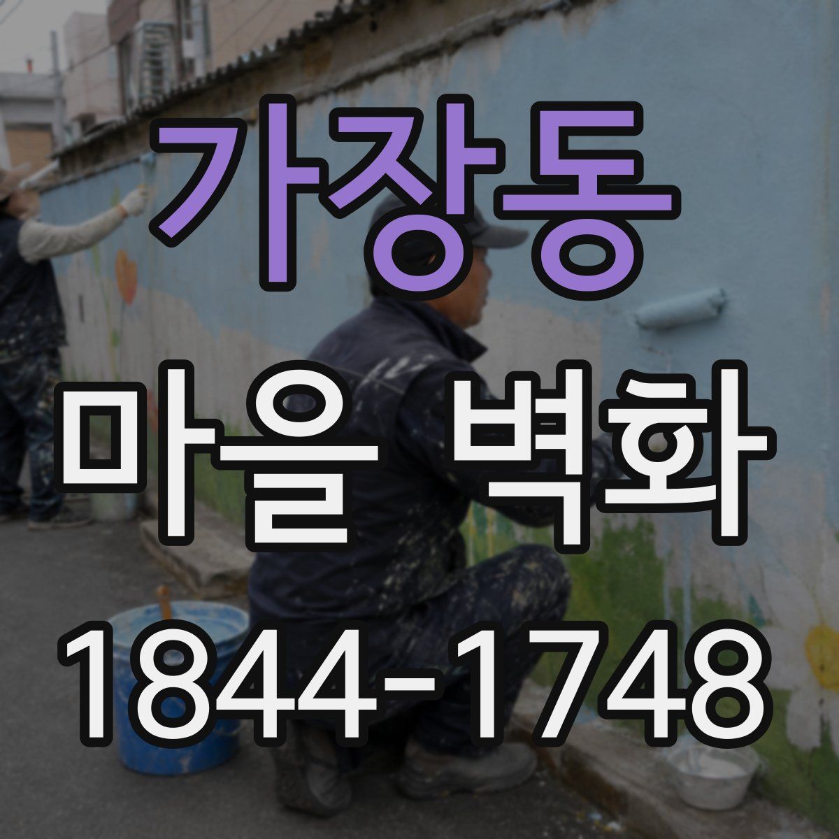 가장동 마을 벽화