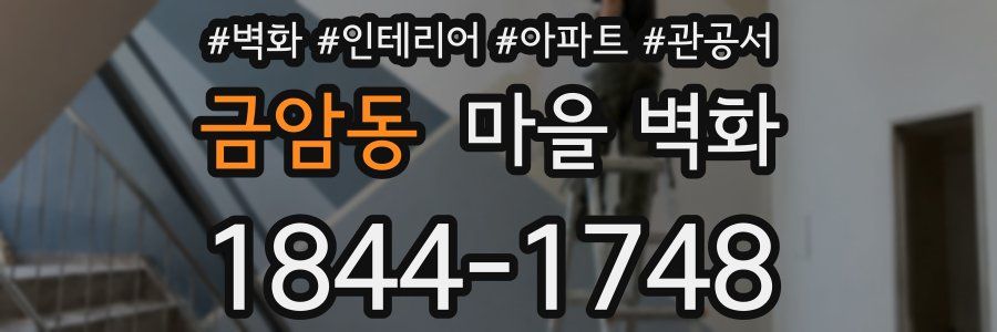 금암동 마을 벽화