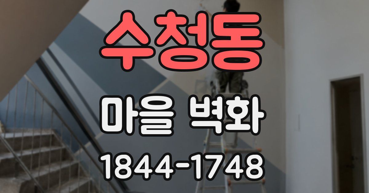 수청동 마을 벽화