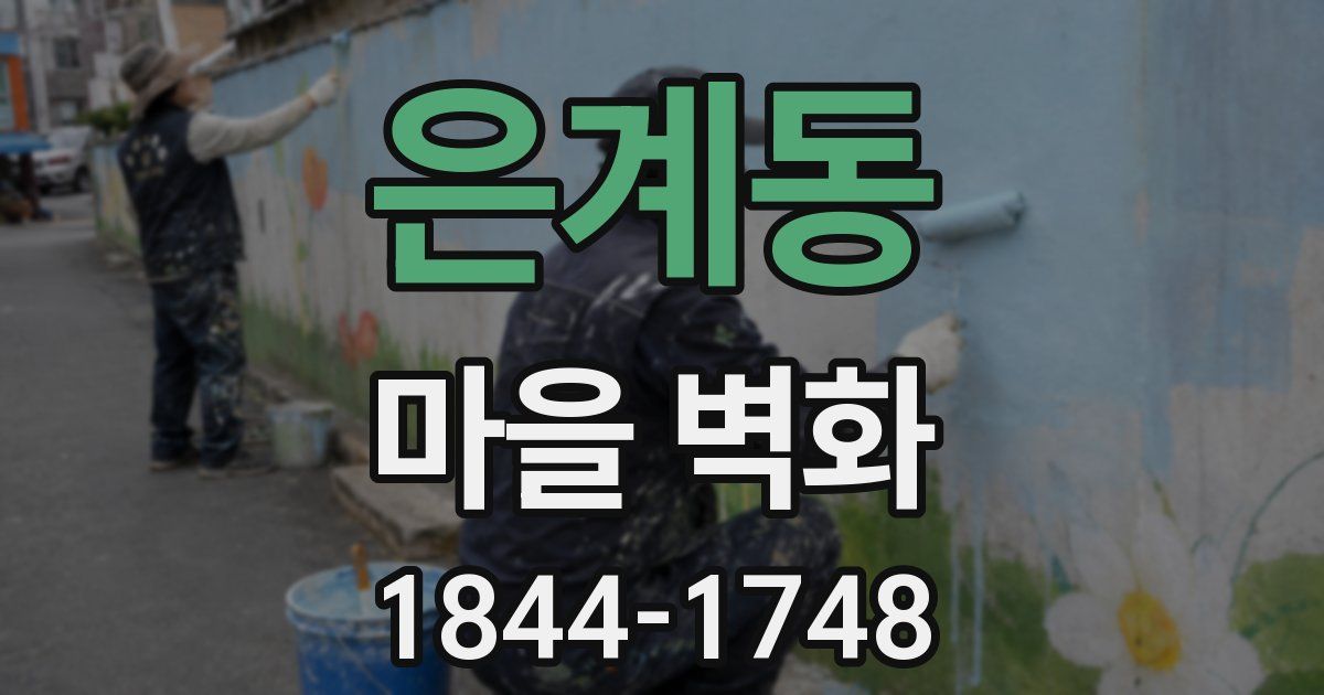 은계동 마을 벽화