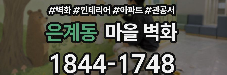 은계동 마을 벽화