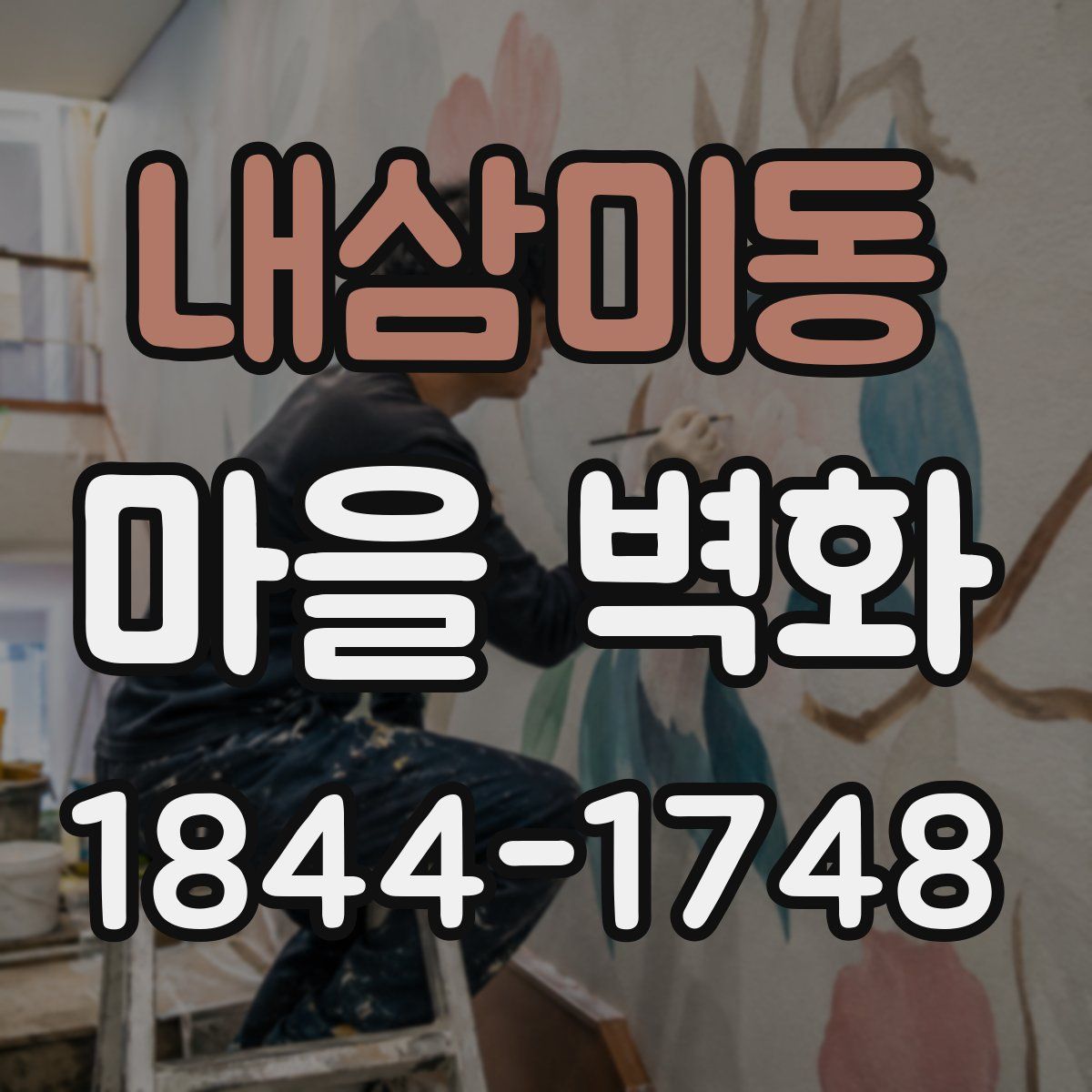 내삼미동 마을 벽화