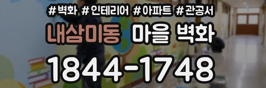 내삼미동 마을 벽화