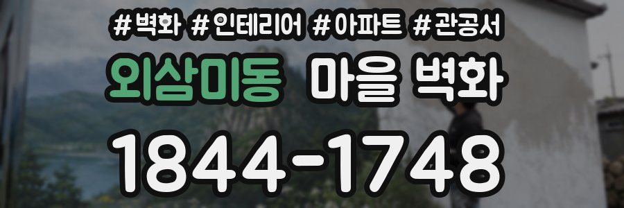 외삼미동 마을 벽화