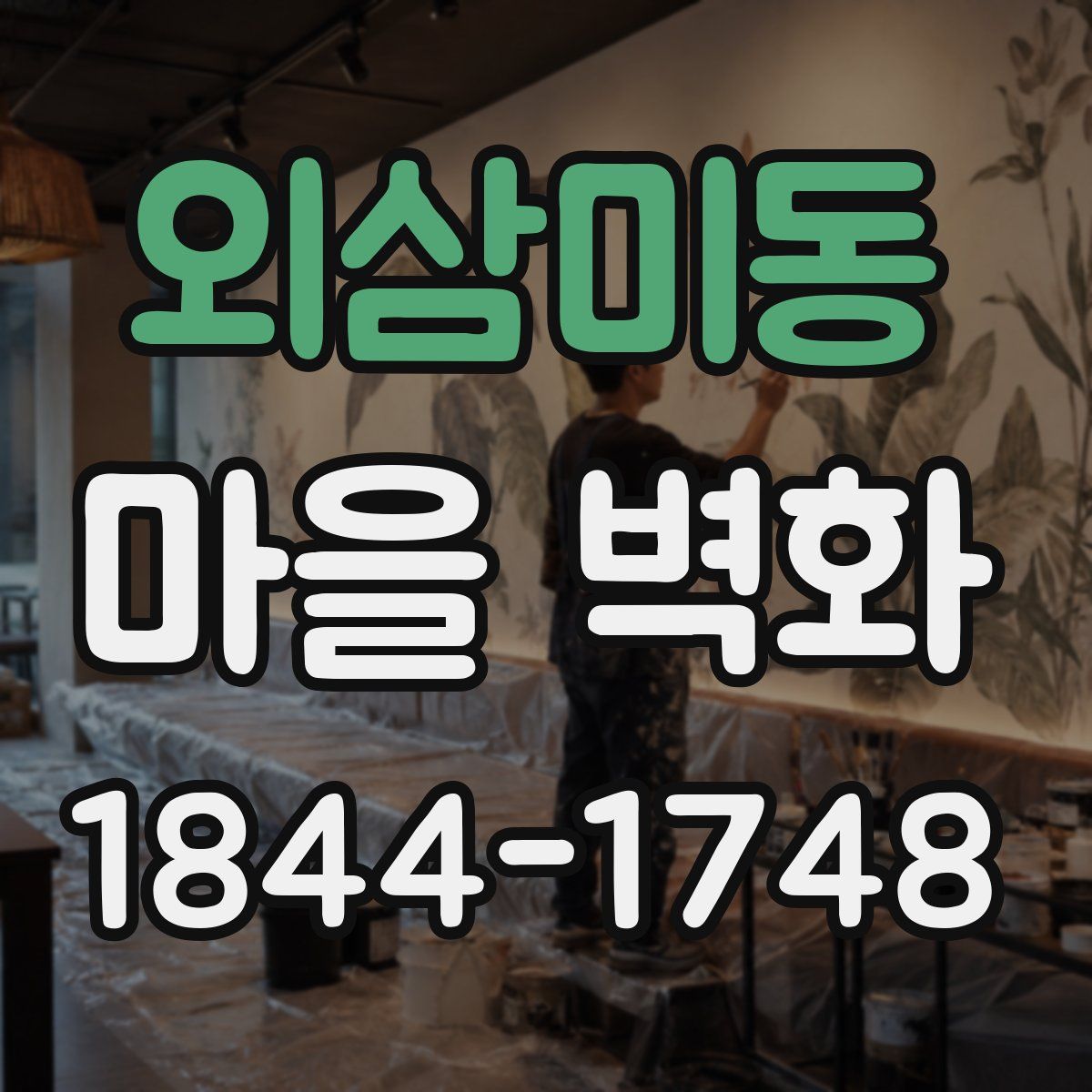 외삼미동 마을 벽화