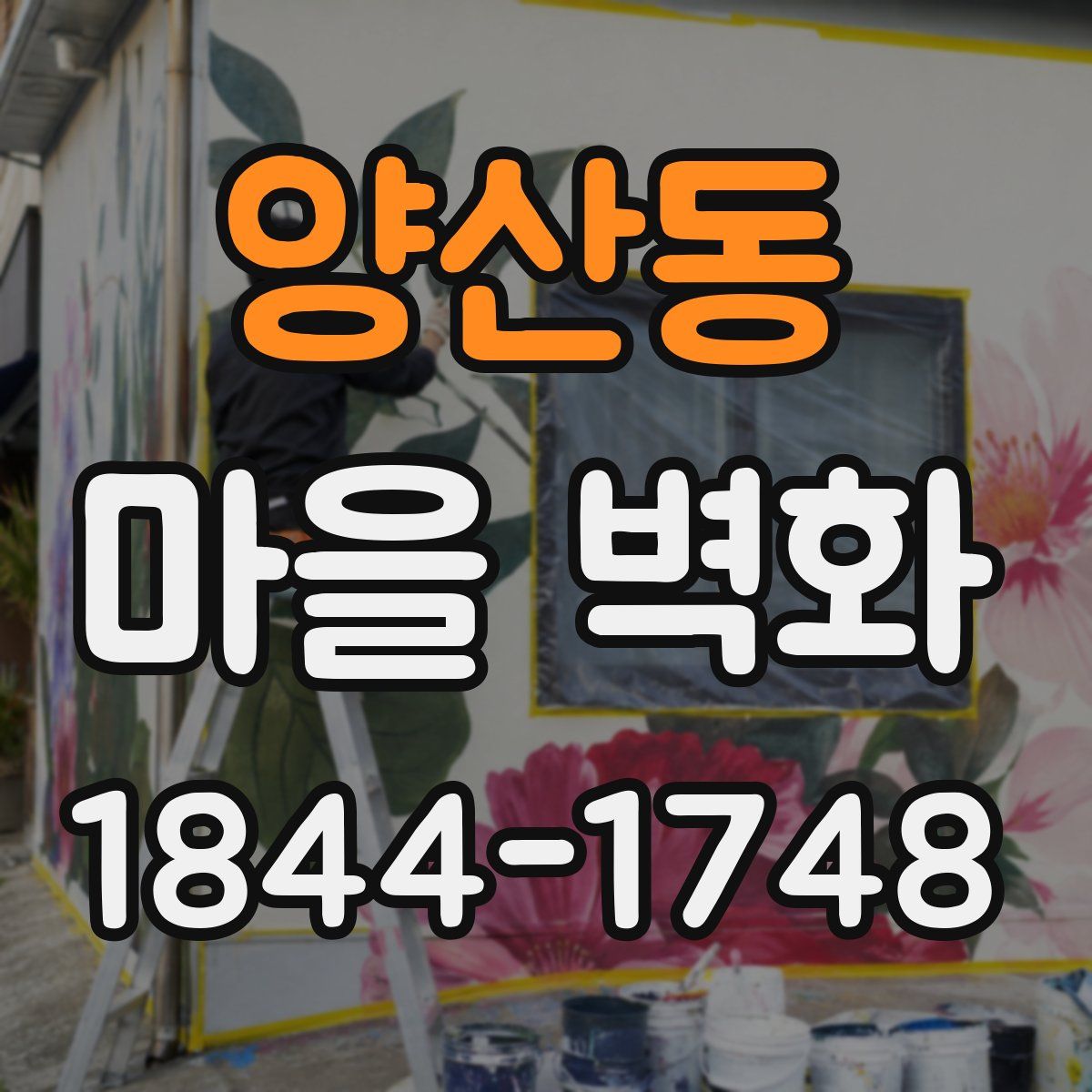 양산동 마을 벽화