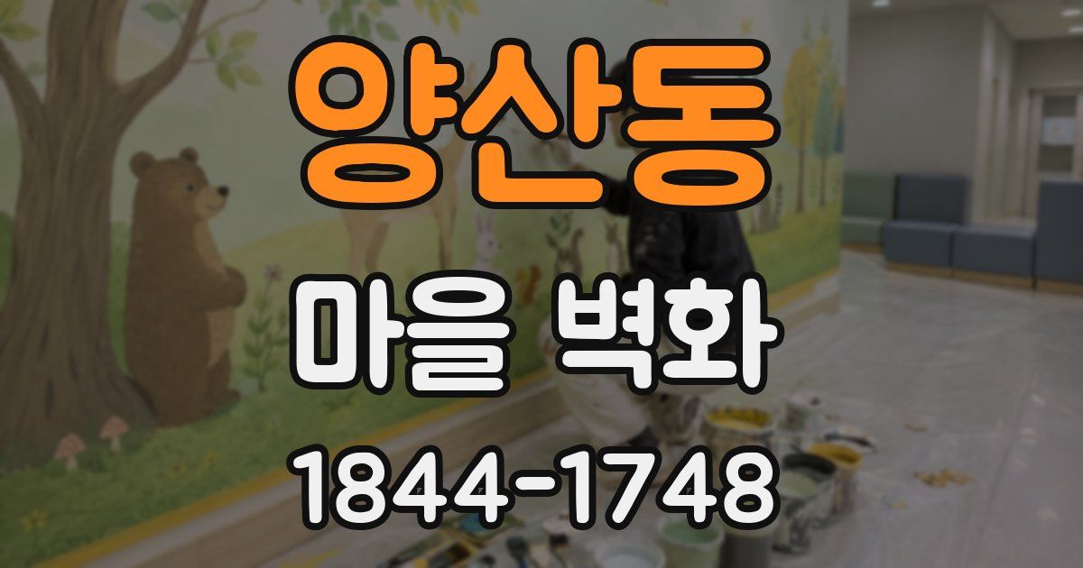 양산동 마을 벽화