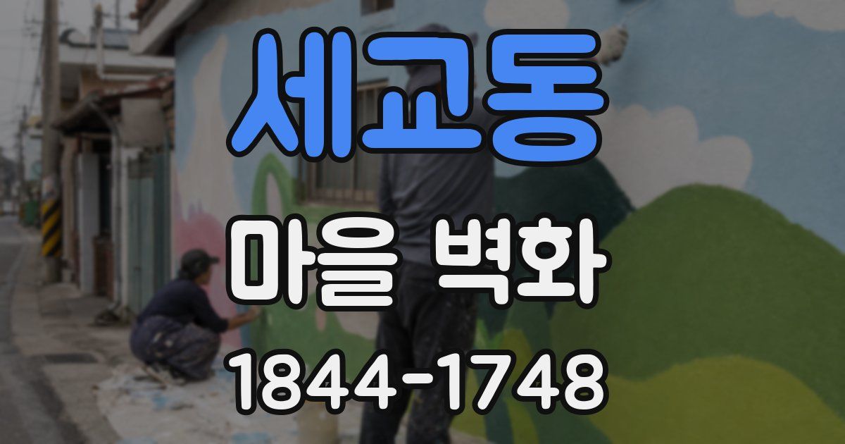 세교동 마을 벽화