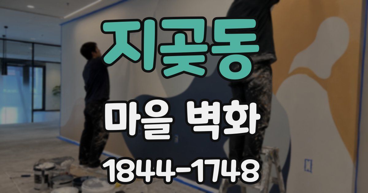 지곶동 마을 벽화