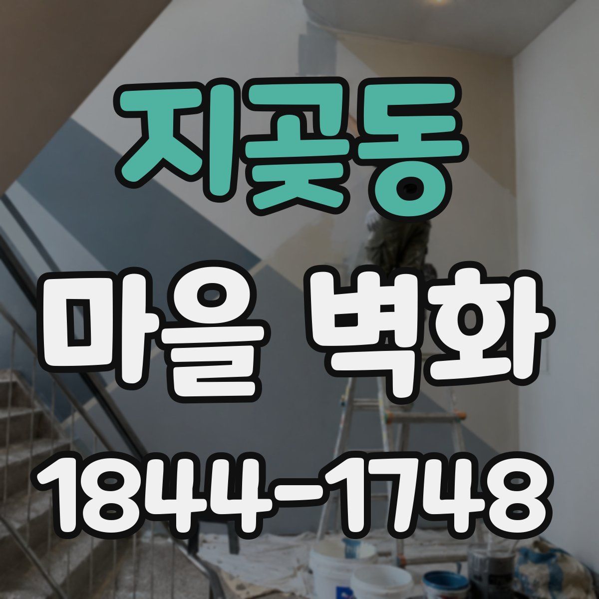 지곶동 마을 벽화