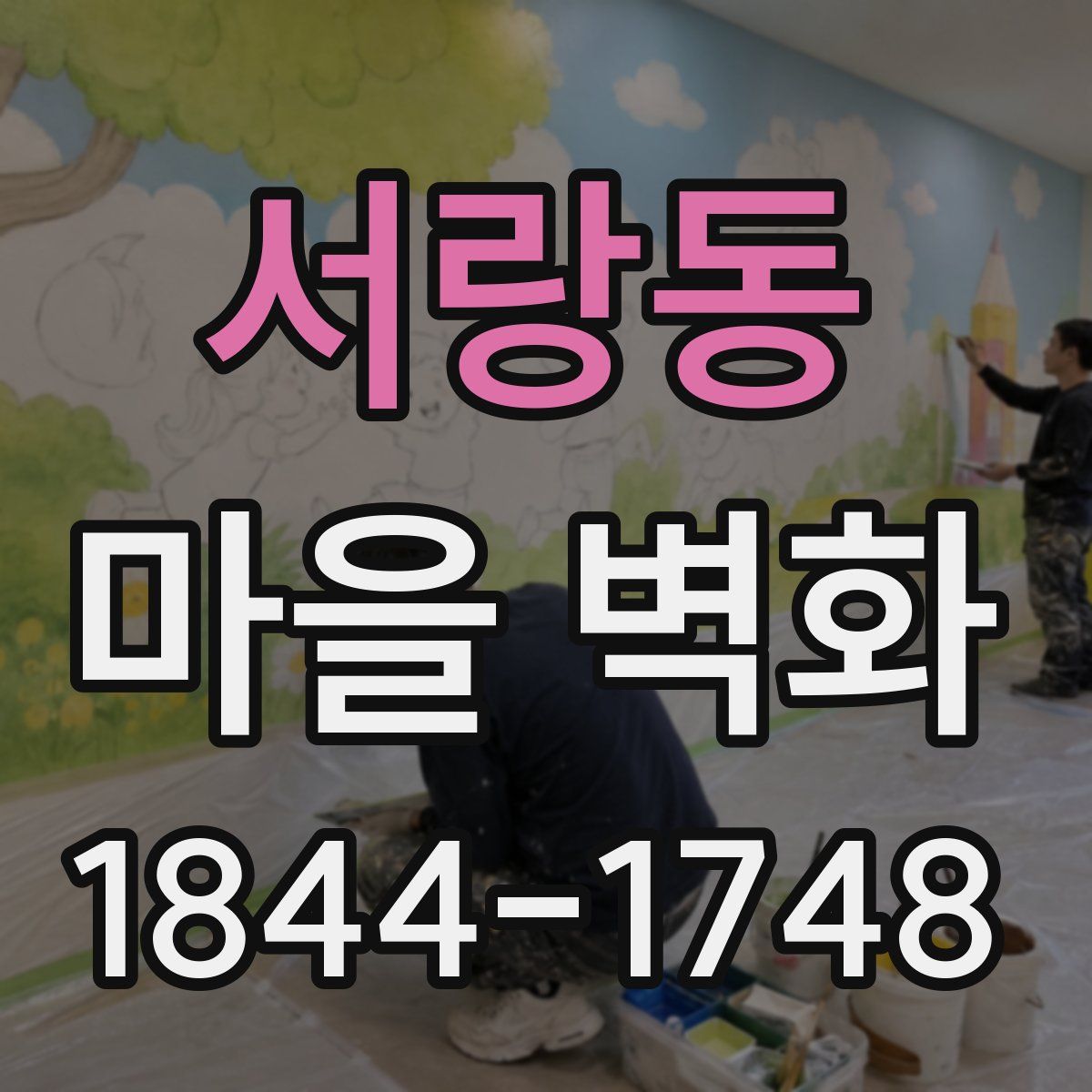 서랑동 마을 벽화