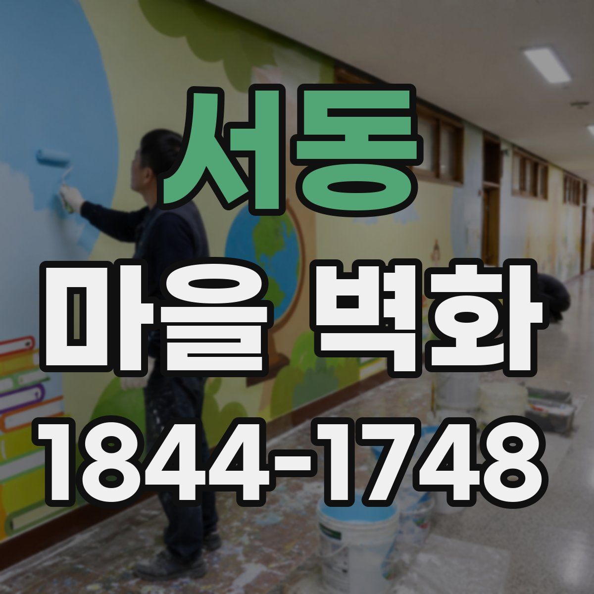 서동 마을 벽화