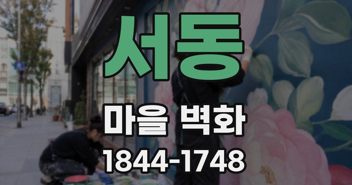 서동 마을 벽화