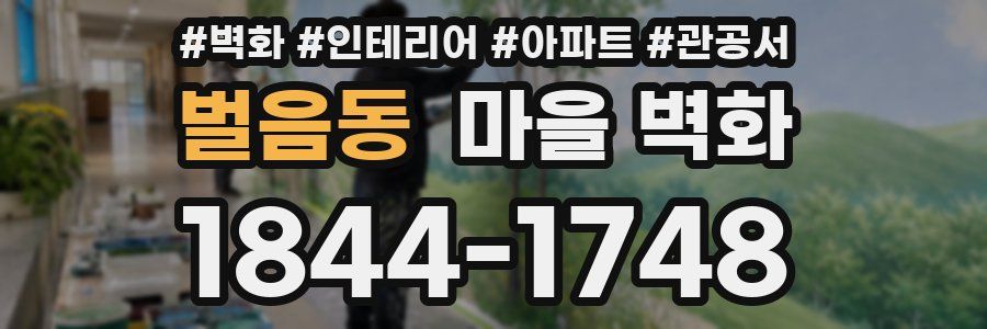 벌음동 마을 벽화