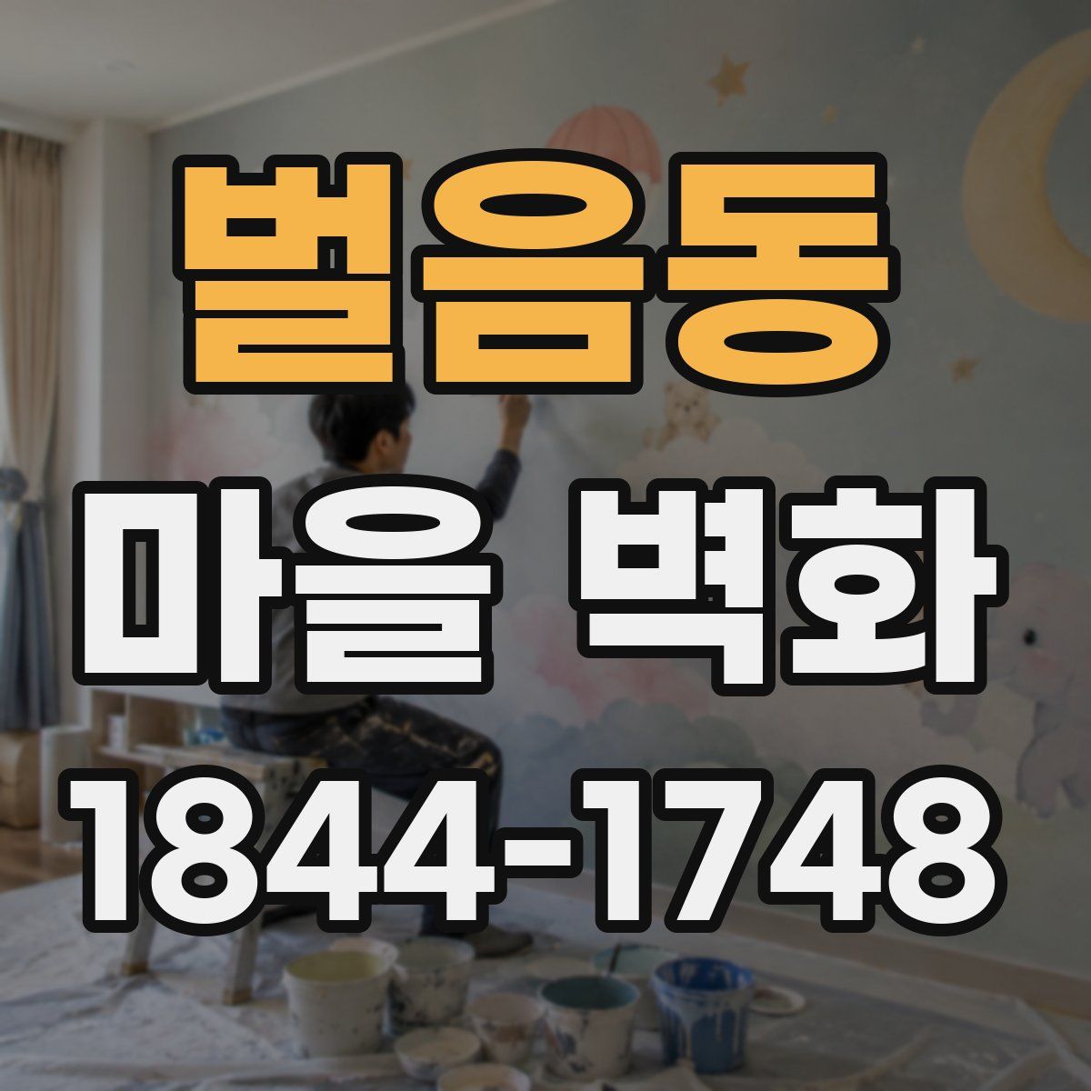 벌음동 마을 벽화