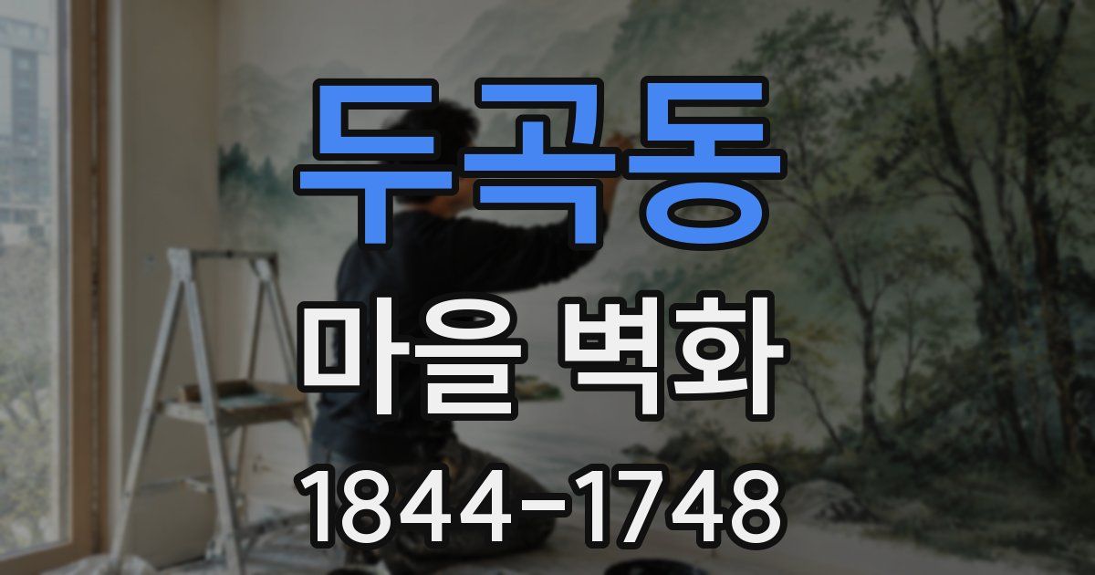 두곡동 마을 벽화