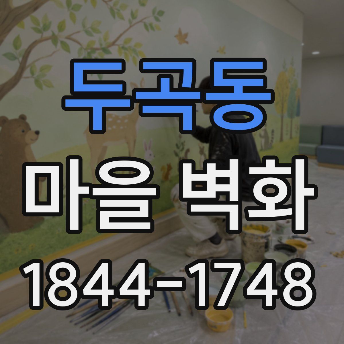 두곡동 마을 벽화