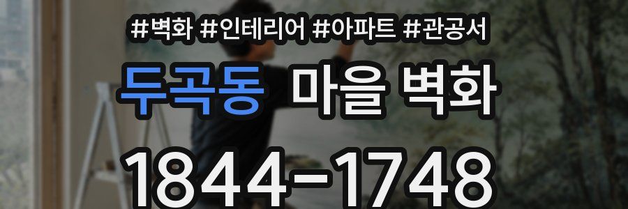 두곡동 마을 벽화