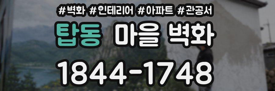 탑동 마을 벽화