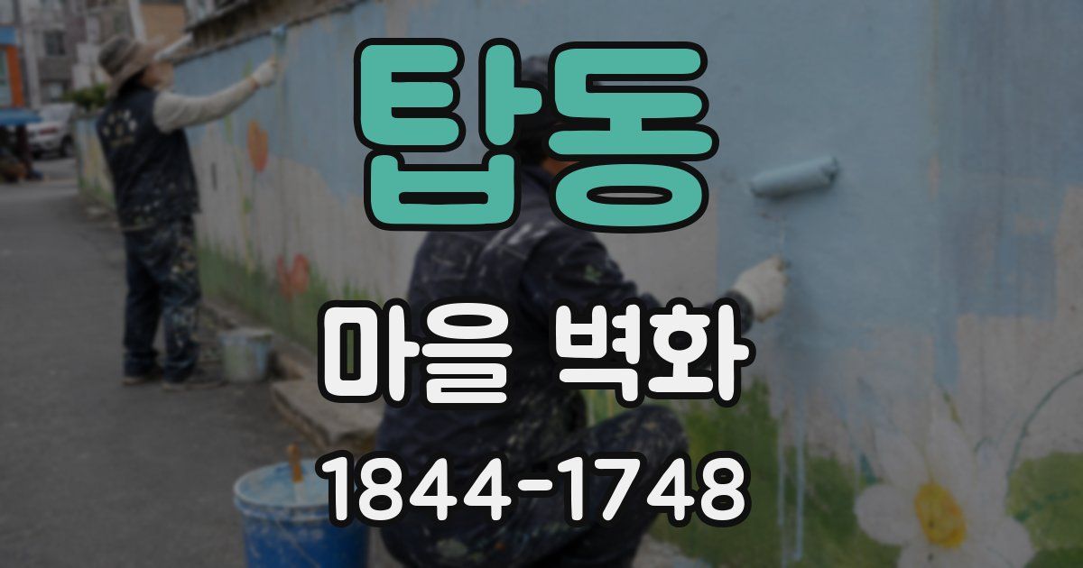 탑동 마을 벽화