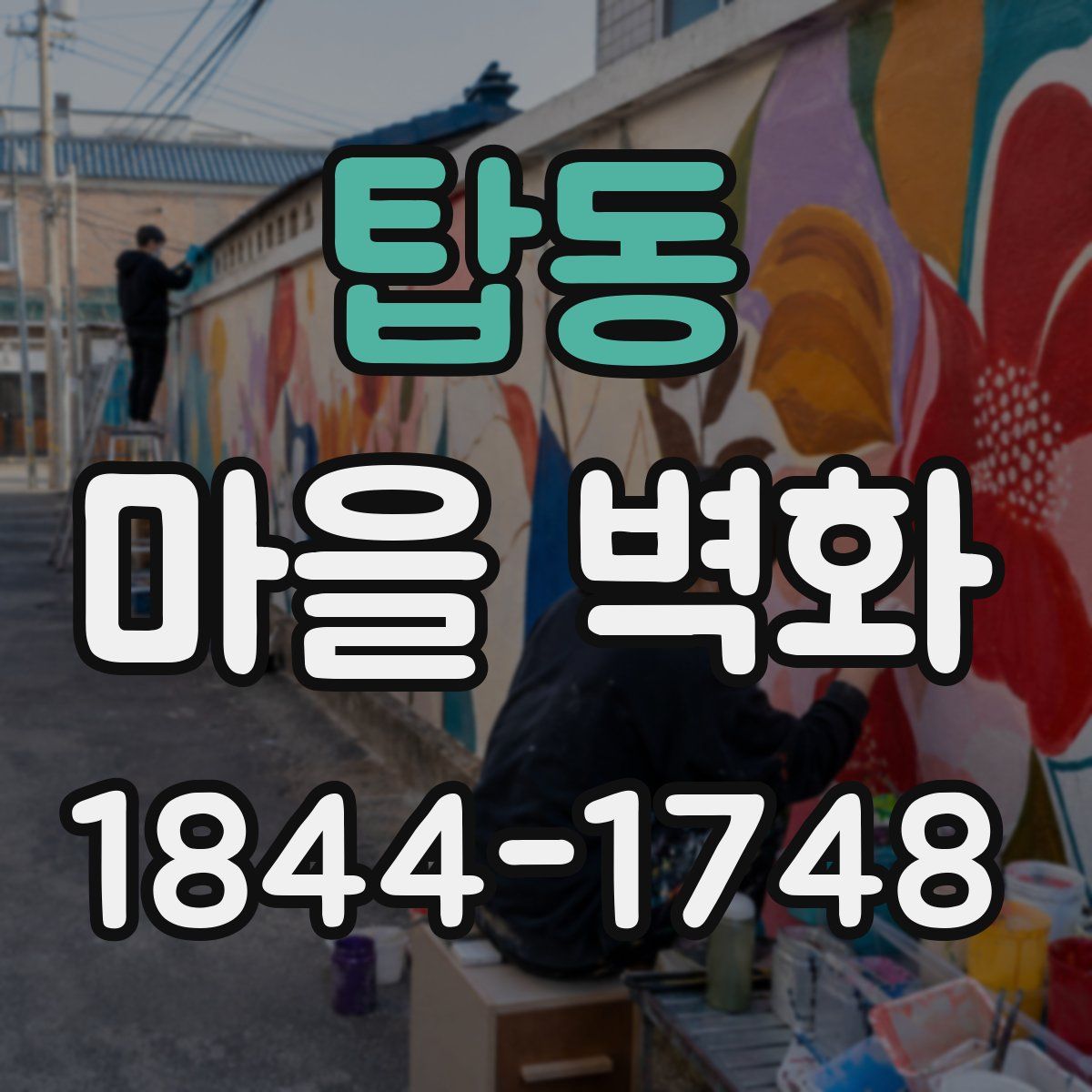 탑동 마을 벽화