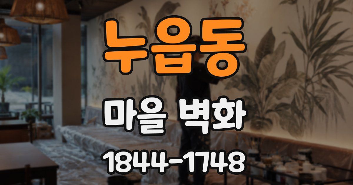 누읍동 마을 벽화