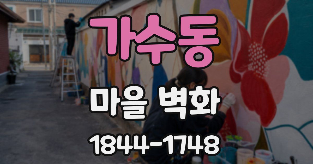 가수동 마을 벽화
