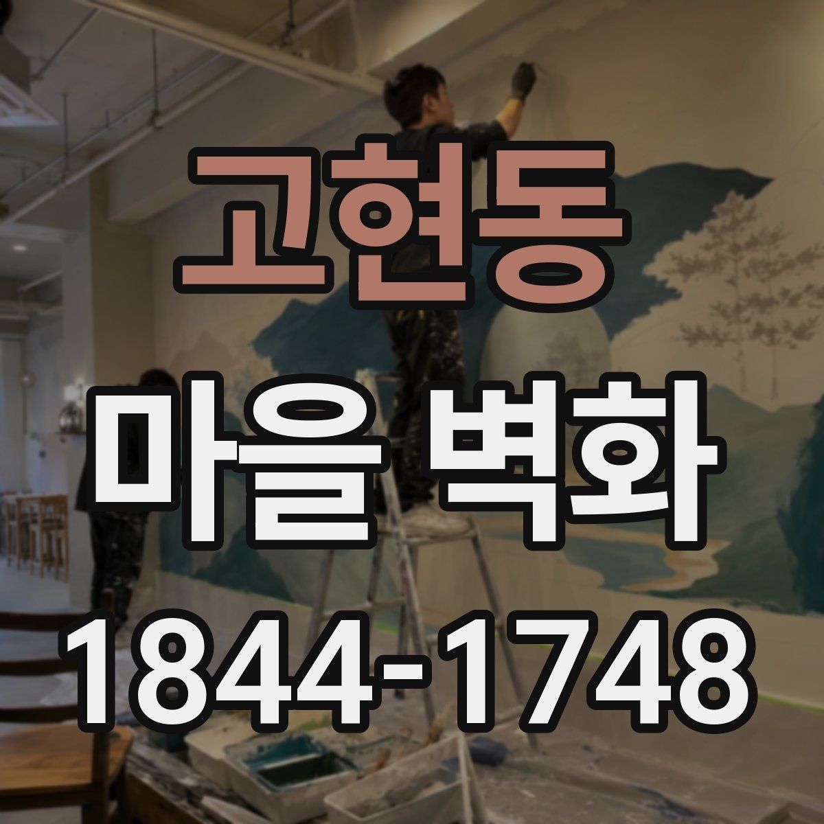 고현동 마을 벽화