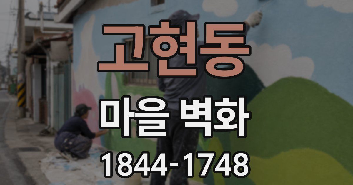 고현동 마을 벽화