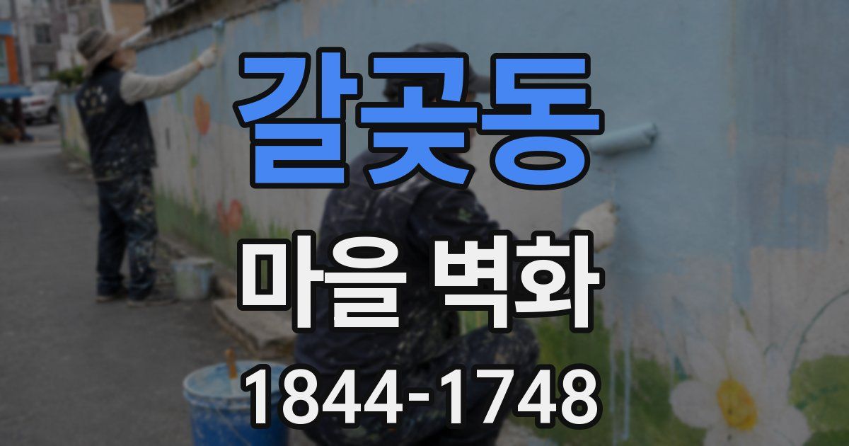 갈곶동 마을 벽화