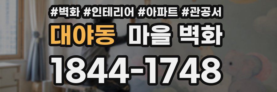 대야동 마을 벽화