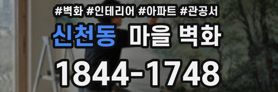 신천동 마을 벽화