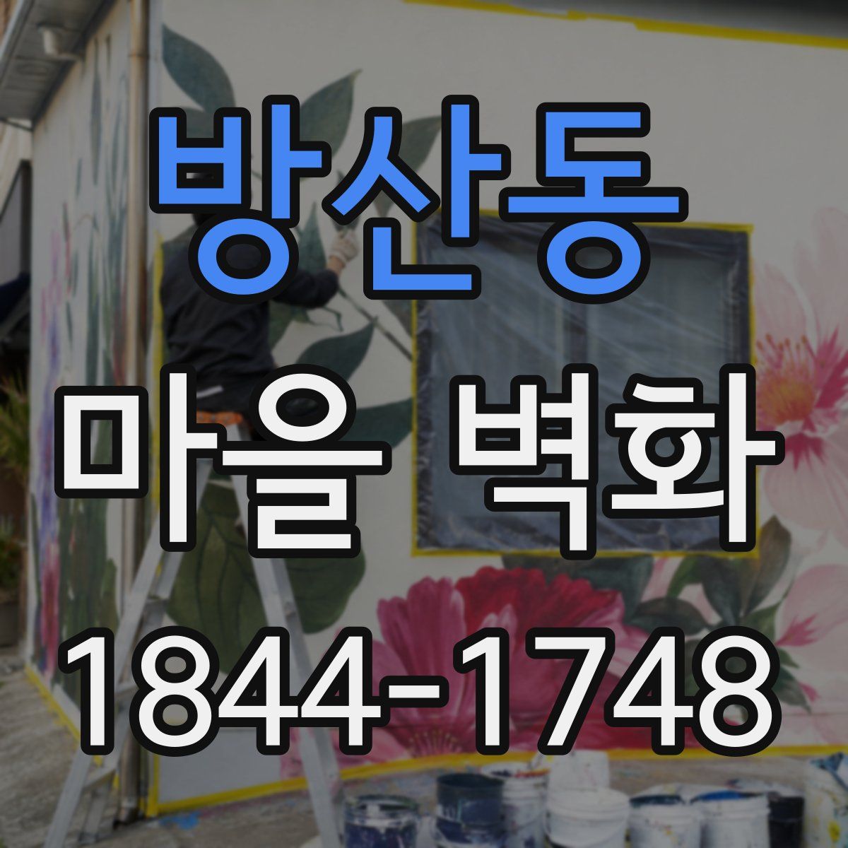방산동 마을 벽화