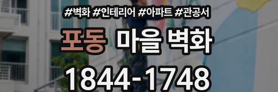 포동 마을 벽화
