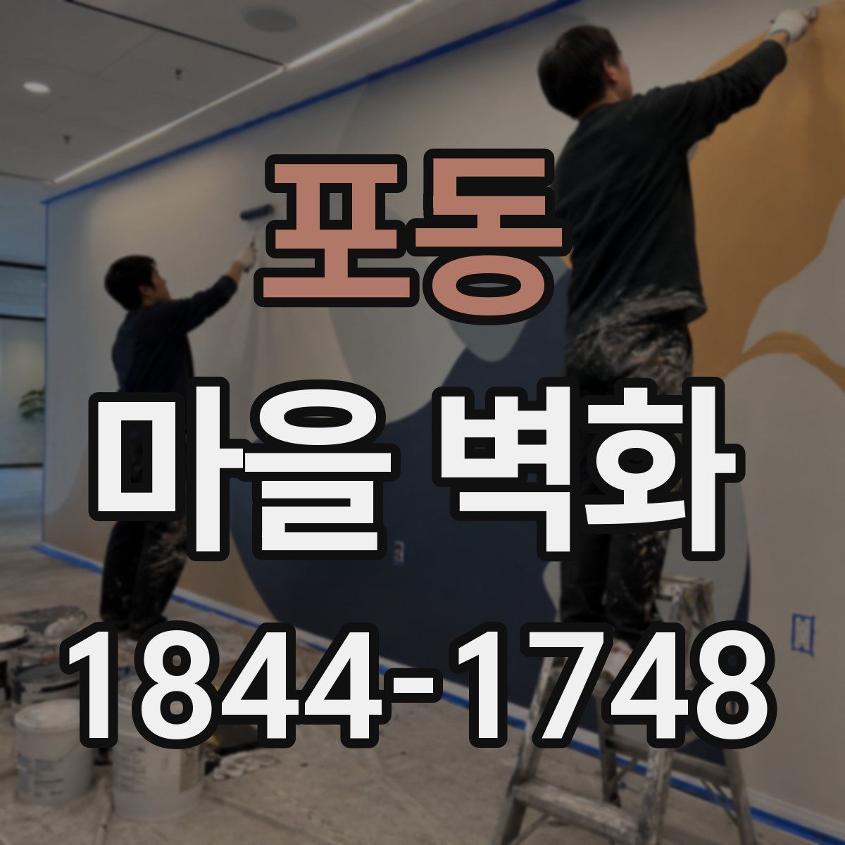포동 마을 벽화