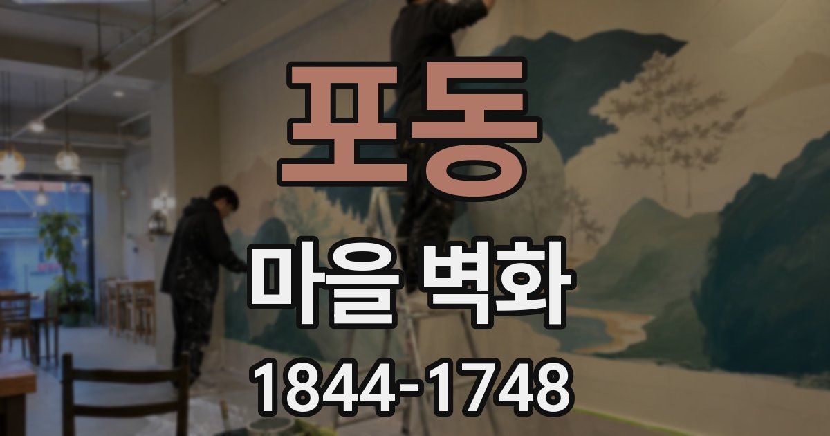 포동 마을 벽화